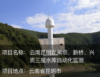 云南昆明龍閘壩、新橋、興貢三座水庫自動化監測